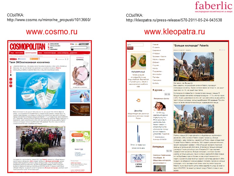 ССЫЛКА:  http://www.cosmo.ru/mirror/ne_propusti/1013660/ ССЫЛКА: http://kleopatra.ru/press-release/570-2011-05-24-043538 www.cosmo.ru www.kleopatra.ru